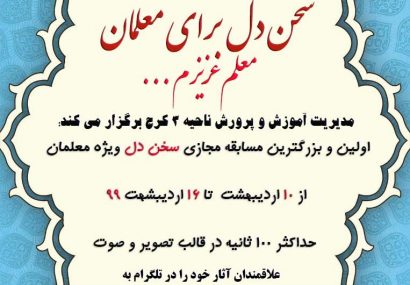 مسابقه سخن دل برای معلمان