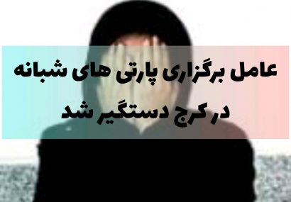 دستگیری گرداننده صفحه و کانال برگزار کننده پارتی های شبانه در کرج