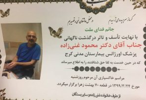 دومین شهید مدافع سلامت استان البرز