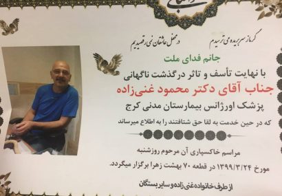 دومین شهید مدافع سلامت استان البرز