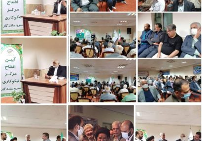 افتتاح مرکز نیکوکاری سروماندگار استان البرز