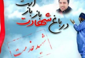 مدافع سلامت حوزه بهداشت نظرآباد آسمانی شد