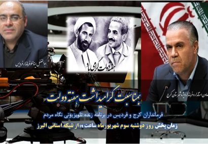 فرمانداران کرج و فردیس از سیمای استان برنامه های هفته دولت را به مردم اعلام می کنند