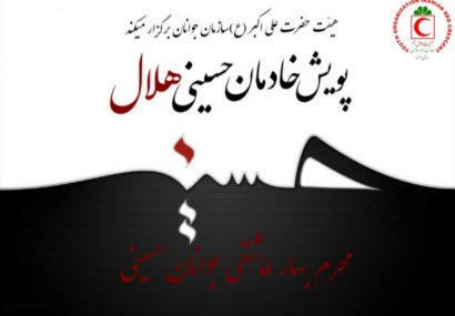 اجرای طرح نذر سلامت همراه با خادمان حسینی هلال