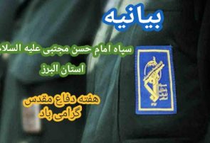 بیانیه سپاه امام حسن مجتبی علیه السلام استان البرز به مناسبت چهلمین سالگرد بزرگداشت هفته دفاع مقدس