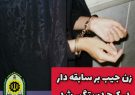 دستگیری خانم جیب بر سابقه دار، در کرج