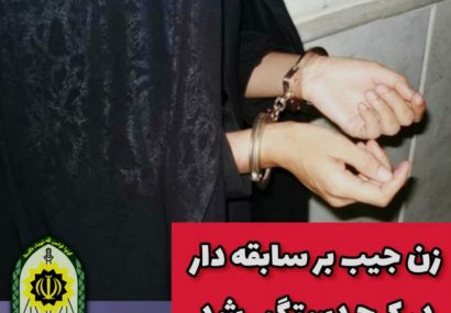 دستگیری خانم جیب بر سابقه دار، در کرج