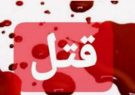 قتل زن جوان با ضربات متعدد چاق توسط نامزدش