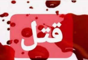 قتل زن جوان با ضربات متعدد چاق توسط نامزدش