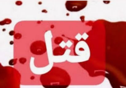 قتل زن جوان با ضربات متعدد چاق توسط نامزدش