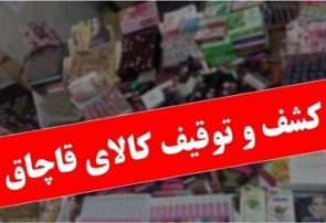 کشف بیش از ۲۴۶ هزار شیشه عطر قاچاق در فردیس