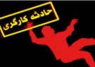 سقوط کارگر ساختمانی از طبقه پنجم ساختمان نیمه کاره در فردیس