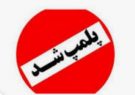 پلمب ۳۴ واحد صنفی متخلف در کرج