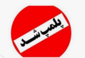 پلمب ۳۴ واحد صنفی متخلف در کرج