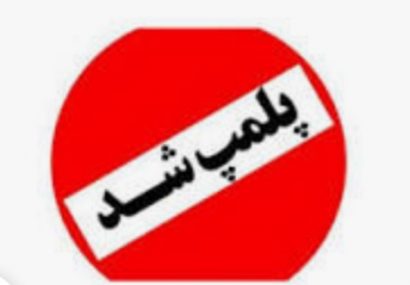 پلمب ۳۴ واحد صنفی متخلف در کرج