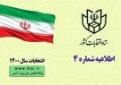 اعلام برنامه زمانی فرایندهای اجرایی انتخابات ششمین دوره شوراهای اسلامی شهر و روستا