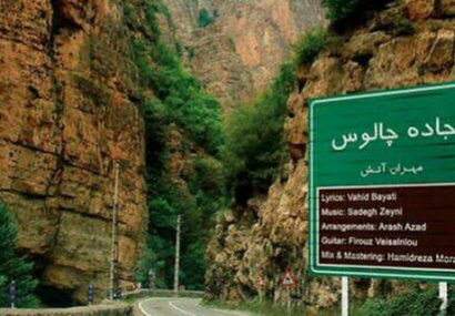 تردد از کرج به چالوس ممنوع است