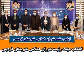 ملیحه اکبری بعنوان رییس شورای شهرستان فردیس برگزیده شد