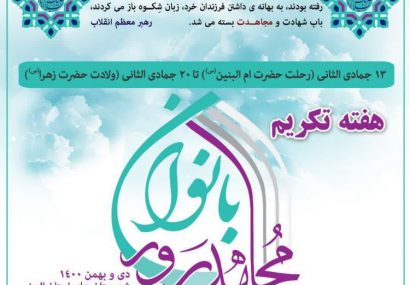 طرح تکریم «بانوان مجاهدپرور» اجرا می شود