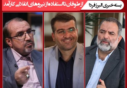 بسته خبری/ از طوفان تا استفاده از نیروهای انقلابی کارآمد