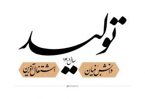 رونق تولید و اشتغال آفرینی با نگاه ویژه به تعاونی ها