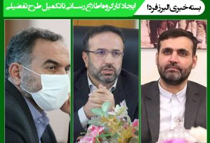 بسته خبری البرز فردا/ ایجاد اطلاع رسانی دانش بنیان تا تکمیل طرح تفضیلی