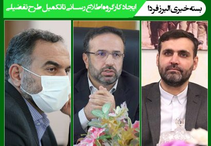 بسته خبری البرز فردا/ ایجاد اطلاع رسانی دانش بنیان تا تکمیل طرح تفضیلی