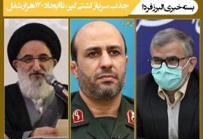 بسته خبری/ جذب سرباز کشتی گیر، تا جذب ۱۲۰ هزار شغل