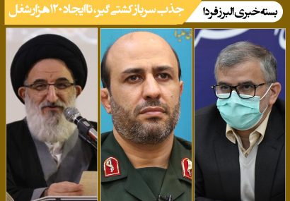 بسته خبری/ جذب سرباز کشتی گیر، تا جذب ۱۲۰ هزار شغل