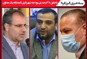 بسته خبری/ تحقق ۷۸ درصدی بودجه شهرداری تا معارفه یک معاون