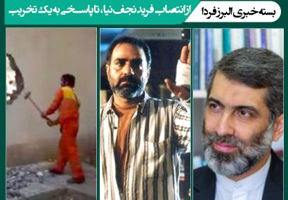 بسته خبری البرز فردا / از انتصاب فرید نجف نیا، تا پاسخی به یک تخریب