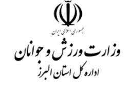 کارمند شهرداری مدیر کل ورزش البرز می شود؟