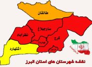 البرز با کارکردهایی فرا استانی