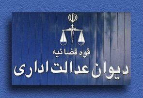مسئولان دیوان عدالت اداری دستور رسیدگی به درخواست‌ ۲۵۰ نفر را در البرز صادر کردند