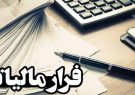 آخرین مهلت ارائه اظهارنامه مودیان مالیاتی تا پایان خرداد ماه است