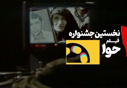 اکران فیلم های جشنواره بین المللی «حوا» از فردا در البرز آغاز می شود