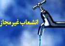 قطع انشعاب غیرمجاز آب ۴۵ ویلا در جاده چالوس