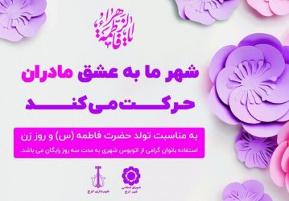 اتوبوس‌های شهری کرج برای استفاده بانوان رایگان شد طرح استفاده رایگان اتوبوس