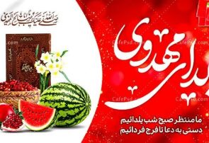 ۳۵ هزار بسته  معیشتی مومنانه زینت بخش یلدای مهدوی در البرز